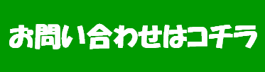 お問い合わせはコチラ